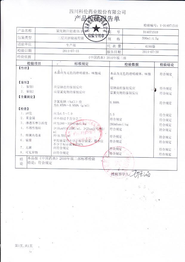 D14071510氯化钠注射液（0.9%）..