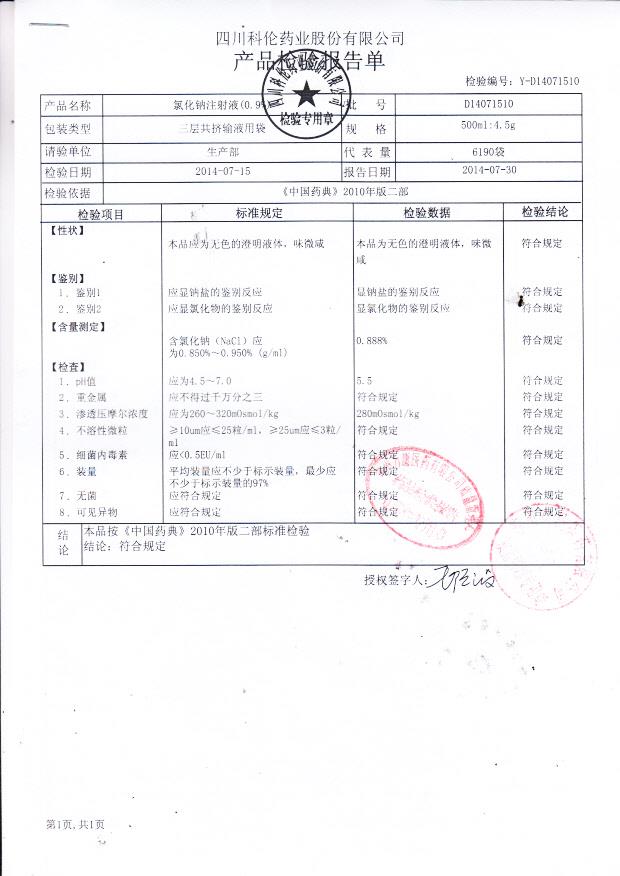 D14071510氯化钠注射液（0.9%）.