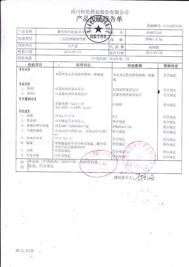 D14071510氯化钠注射液（0.9%）