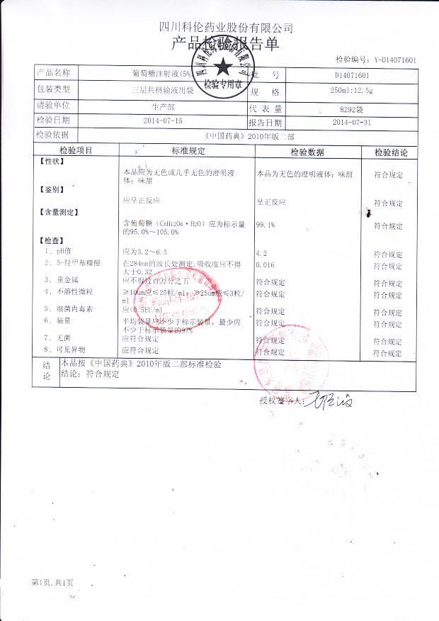 D14071601葡萄糖注射液（5%）..