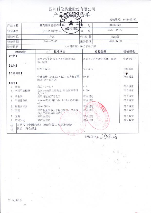 D14071601葡萄糖注射液（5%）.