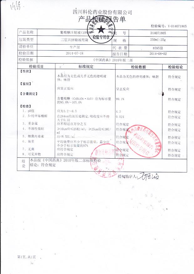 D14071805葡萄糖注射液（10%）