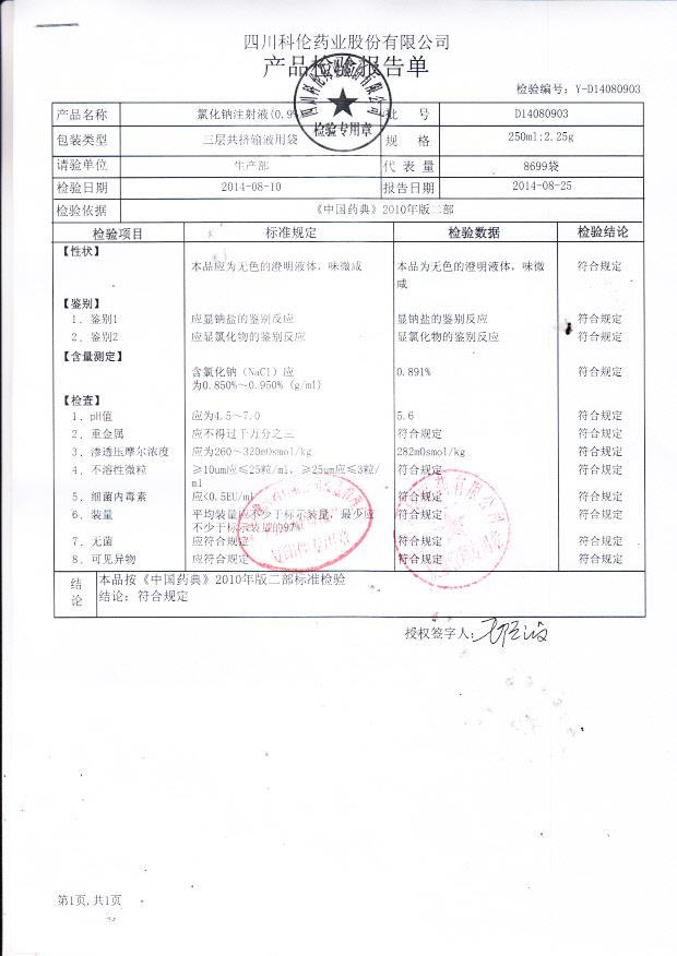 D14080903氯化钠注射液（0.9%）..