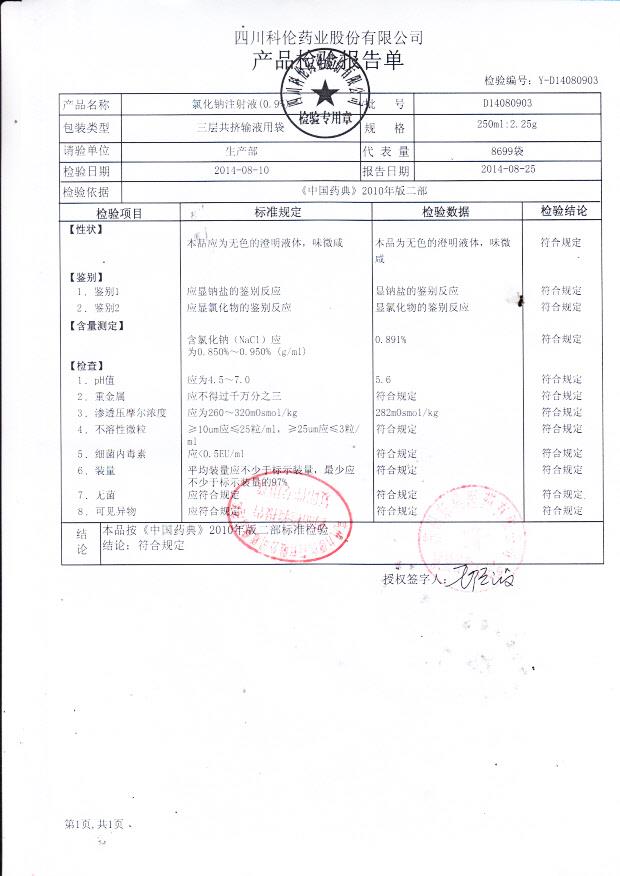 D14080903氯化钠注射液（0.9%）.