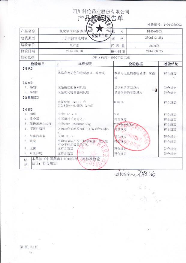 D14080903氯化钠注射液（0.9%）