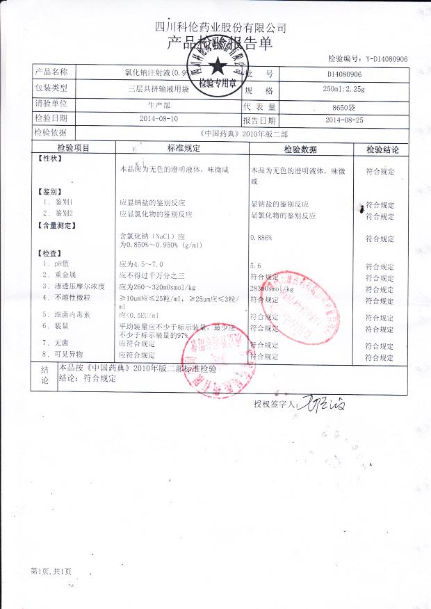 D14080906氯化钠注射液（0.9%）
