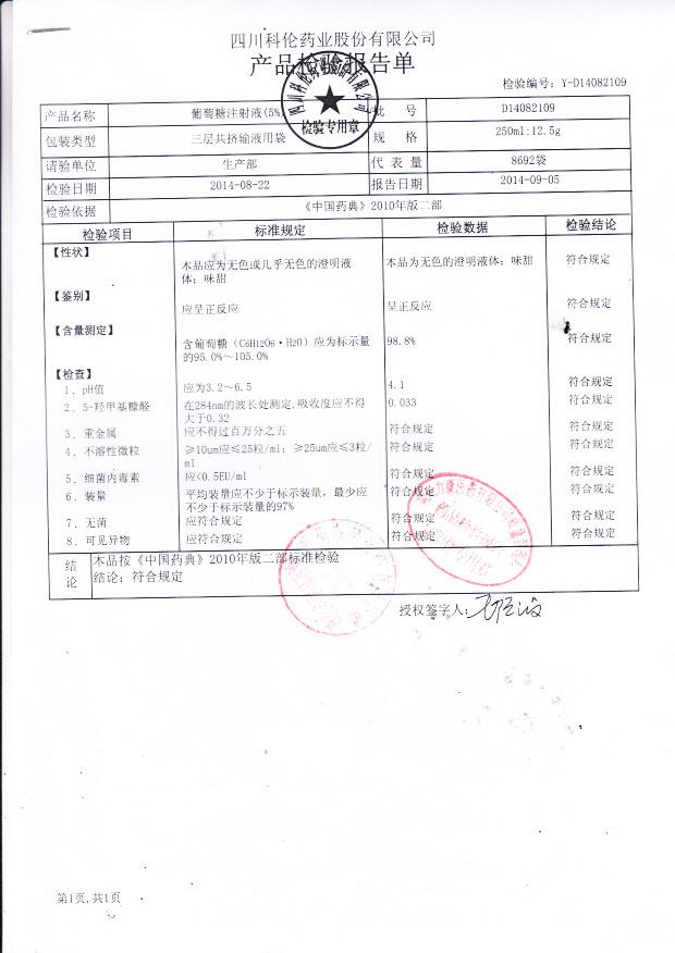 D14082109葡萄糖注射液（5%）