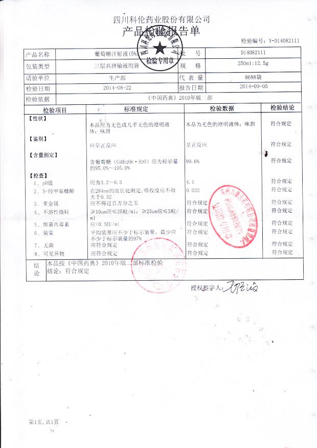 D14082111葡萄糖注射液（5%）