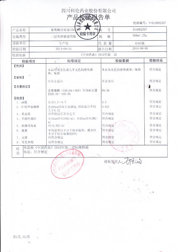 D14082307葡萄糖注射液（5%）.