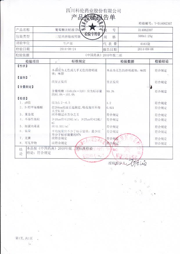 D14082307葡萄糖注射液（5%）
