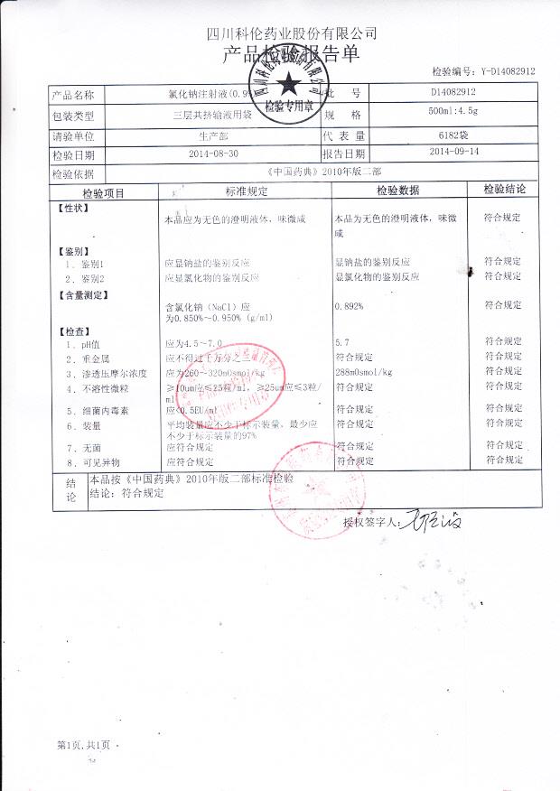 D14082912氯化钠注射液（0.9%）