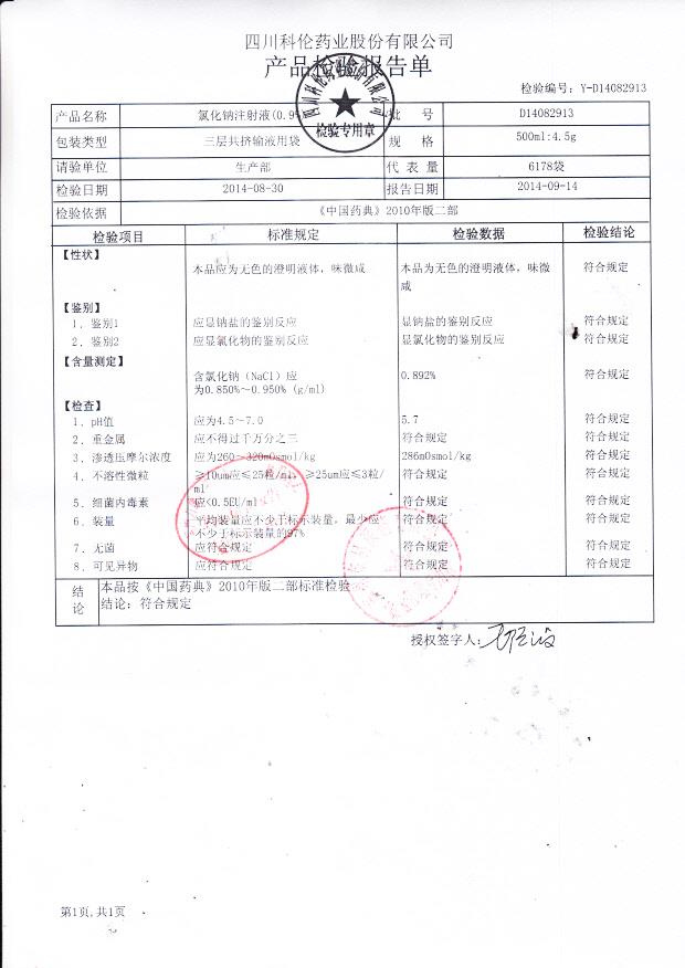 D14082913氯化钠注射液（0.9%）
