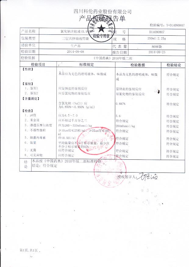 D14090807氯化钠注射液（0.9%）..