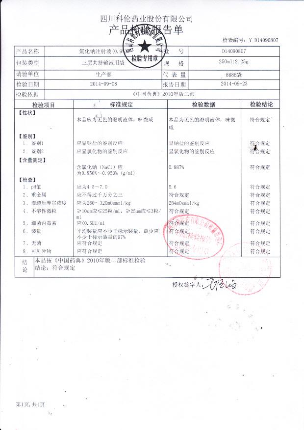 D14090807氯化钠注射液（0.9%）