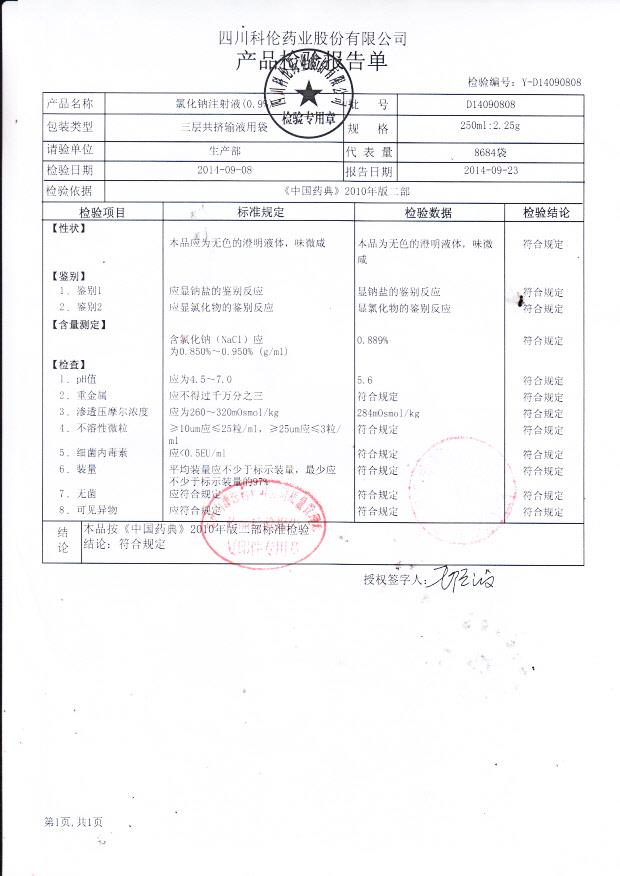 D14090808氯化钠注射液（0.9%）