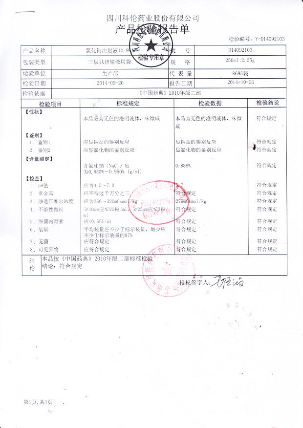 D14092103氯化钠注射液（0.9%）