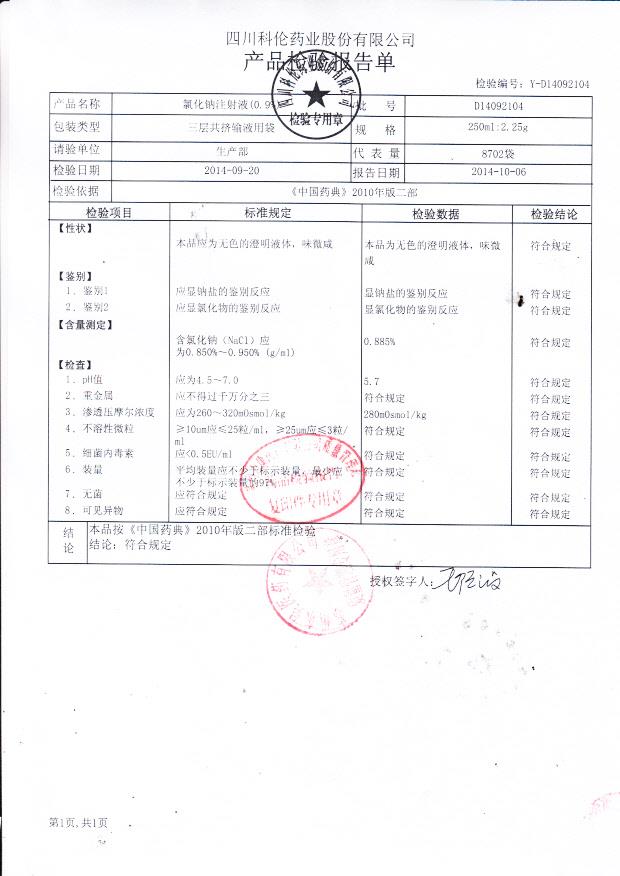 D14092104氯化钠注射液（0.9%）