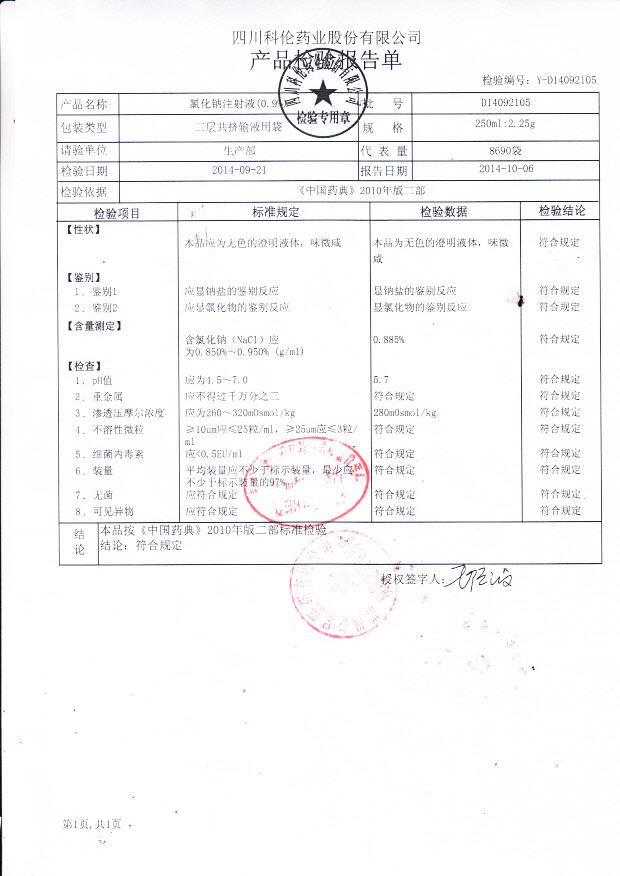 D14092105氯化钠注射液（0.9%）
