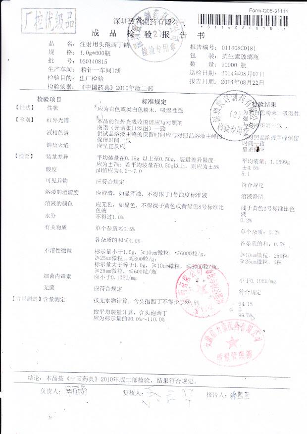 D20140815注射用头孢西丁钠