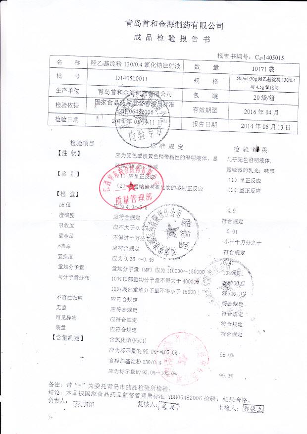 D140510011羟乙基淀粉130 0.4氯化钠注射液