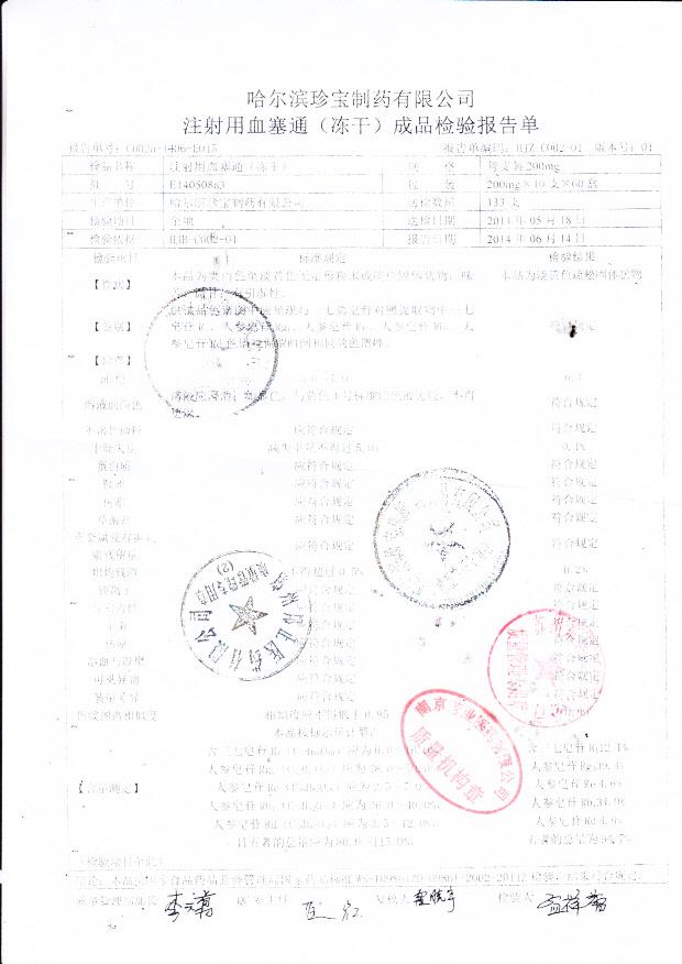 E140508a3注射用血塞通（冻干）