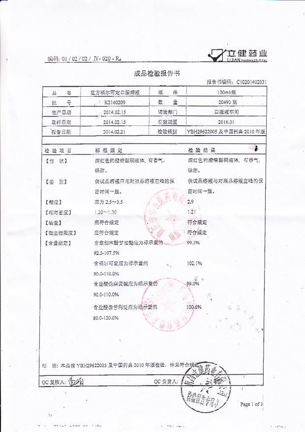 K2140209复方福尔可定口服溶液.
