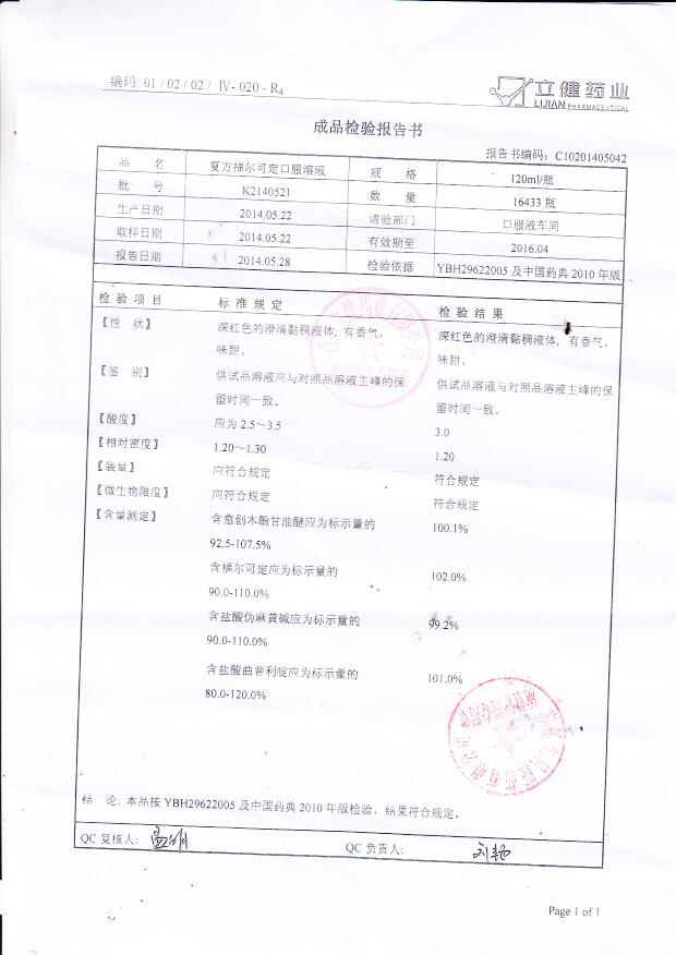 K2140521复方福尔可定口服溶液