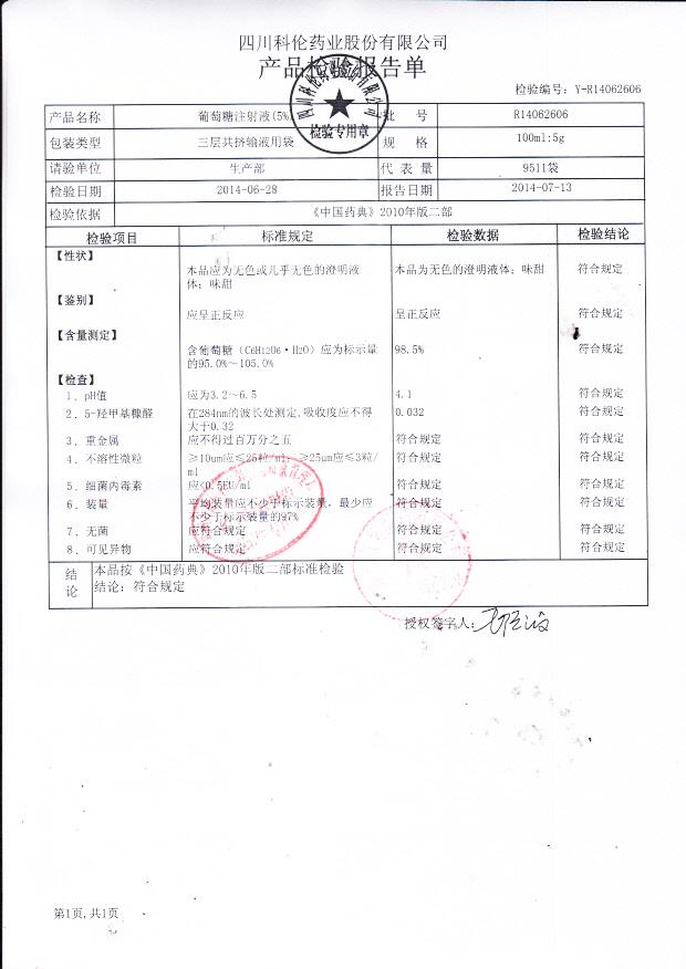 R14062606葡萄糖注射液（5%）