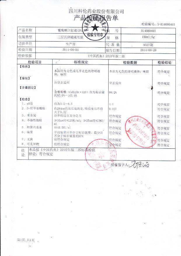 R14080403葡萄糖注射液（5%）