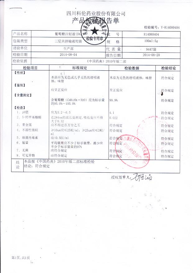 R14080404葡萄糖注射液（5%）.