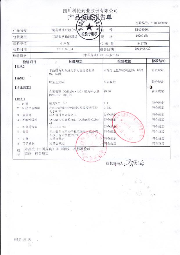 R14080404葡萄糖注射液（5%）