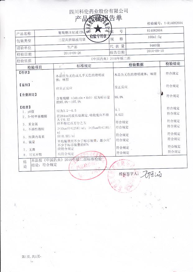 R14082604葡萄糖注射液（5%）