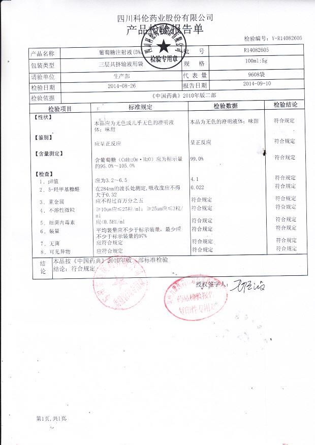 R14082605葡萄糖注射液（5%）