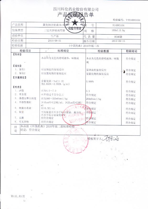 R14083104氯化钠注射液（0.9%）.