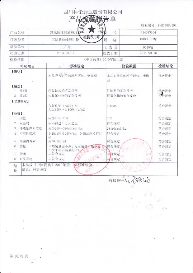 R14083104氯化钠注射液（0.9%）