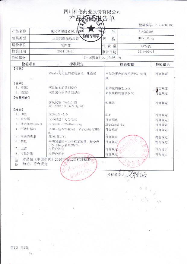 R14083105氯化钠注射液（0.9%）.
