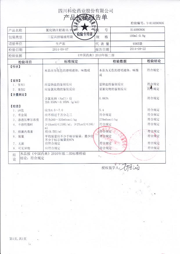 R14090806氯化钠注射液（0.9%）