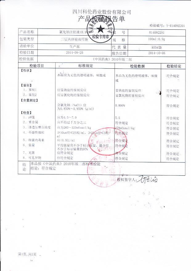 R14092201氯化钠注射液（0.9%）