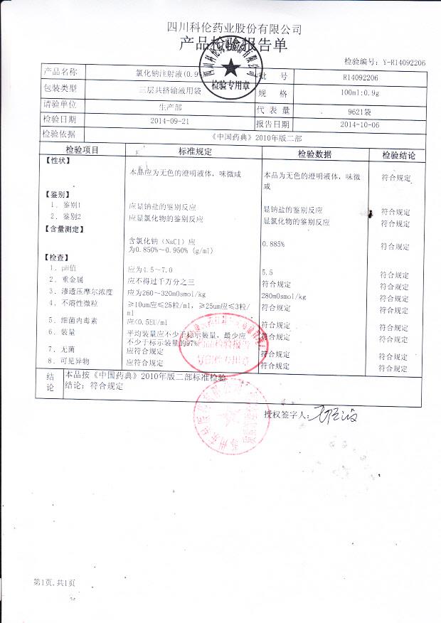R14092206氯化钠注射液（0.9%）