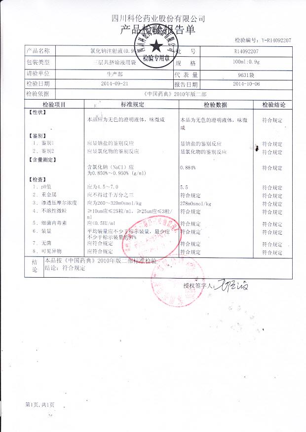 R14092207氯化钠注射液（0.9%）