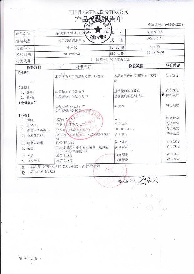 R14092208氯化钠注射液（0.9%）.