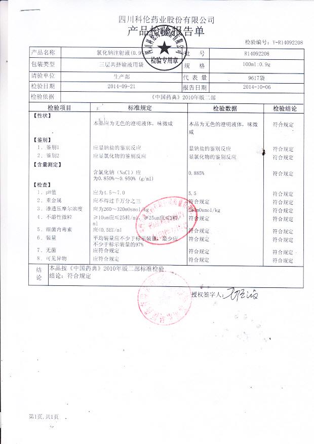 R14092208氯化钠注射液（0.9%）