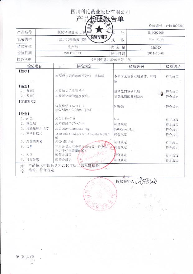 R14092209氯化钠注射液（0.9%）