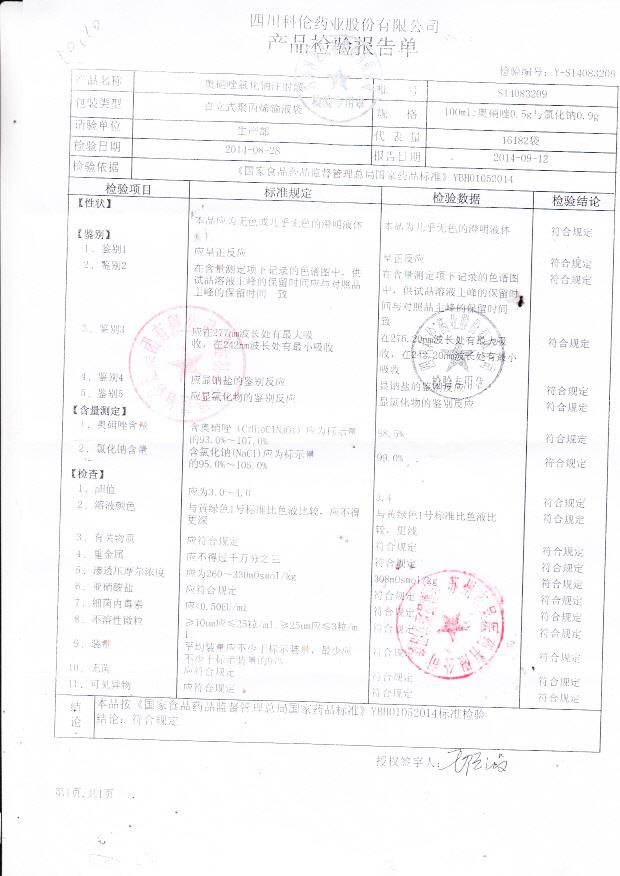 S14083209奥硝唑氯化钠注射液