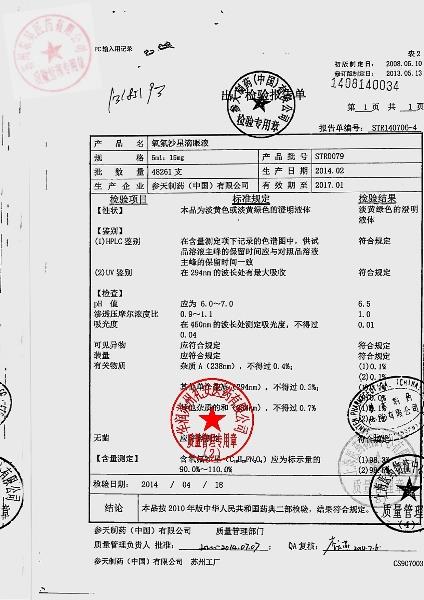 STR0079氧氟沙星滴眼液