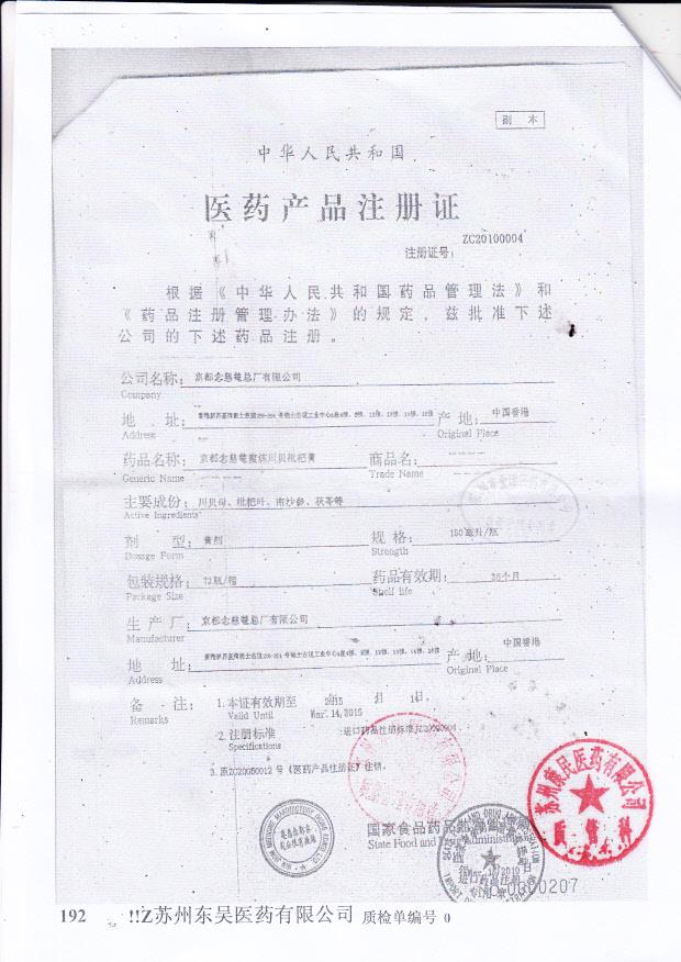 Y2404121京都念慈庵蜜炼川贝枇杷膏2