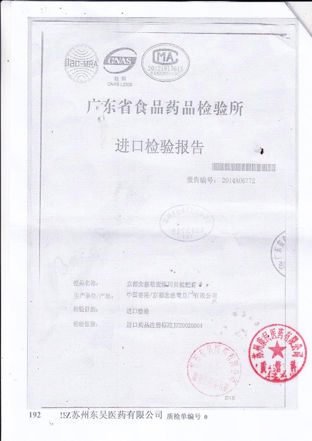 Y2404121京都念慈庵蜜炼川贝枇杷膏3