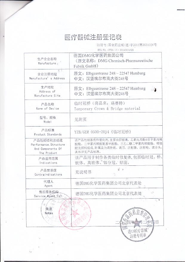 德国DMG化学医药临时冠桥注册登记表2