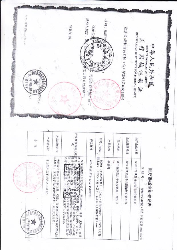 杭州千岛湖兰格生物吸液袋注册证登记表