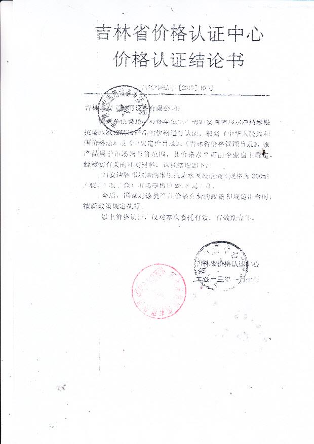 吉林邦安宝邦尔洁纳米银抗菌水凝胶洗液认证结论书3